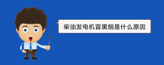新兴镇柴油发电机冒黑烟是什么原因